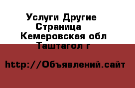 Услуги Другие - Страница 4 . Кемеровская обл.,Таштагол г.